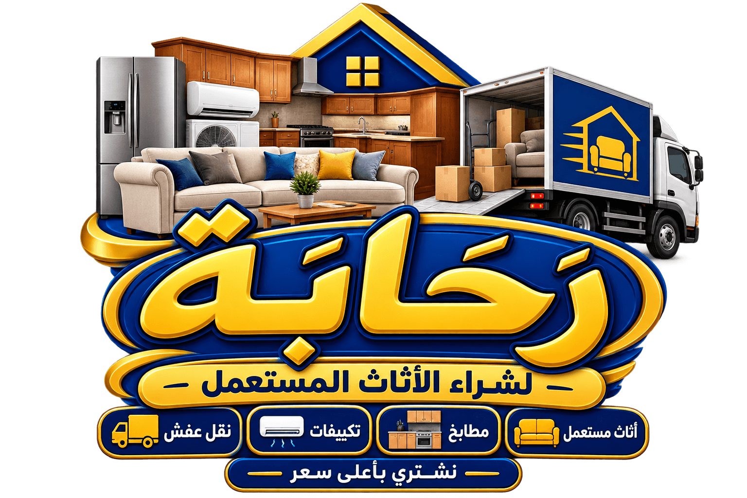 رحابه لشراء الأثاث المستعمل ونقل العفش